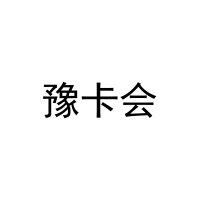豫卡会 