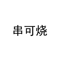 串可烧 