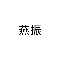 [31类]燕振