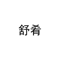 舒肴 