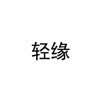 [31类]轻缘