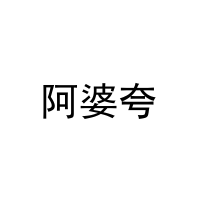 阿婆夸 