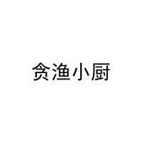 [31类]贪渔小厨