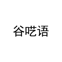谷呓语 