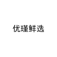 [31类]优瑾鲜选