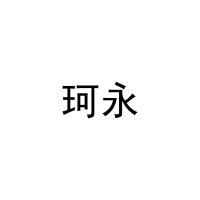 [31类]珂永