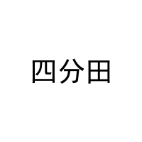 [31类]四分田