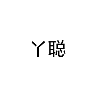 [31类]丫聪