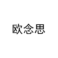 [31类]欧念思