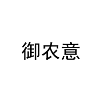 御农意 