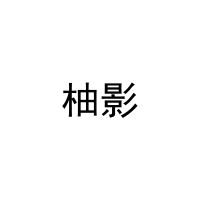 柚影 