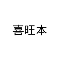 喜旺本 