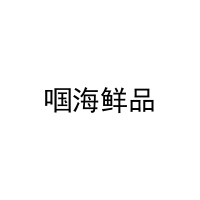 啯海鲜品 