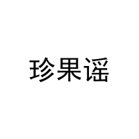 珍果谣 