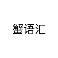 蟹语汇 