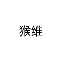 猴维 