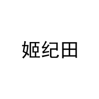 姬纪田 