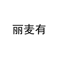 丽麦有 