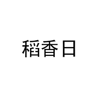 稻香日 