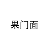 果门面 
