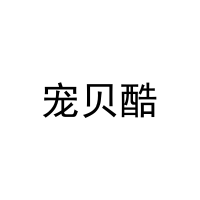 宠贝酷 