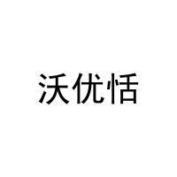 沃优恬 