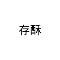 存酥 