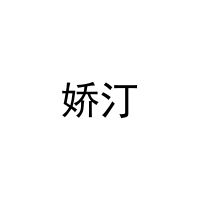 [31类]娇汀
