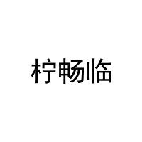 [31类]柠畅临