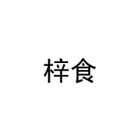 梓食 