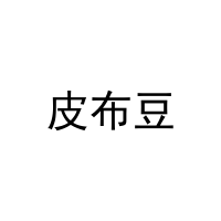 皮布豆 