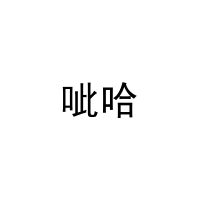 呲哈