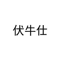[31类]伏牛仕