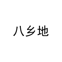 [31类]八乡地