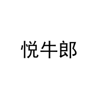 [31类]悦牛郎
