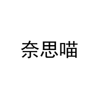 [31类]奈思喵
