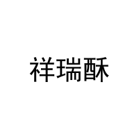 [31类]祥瑞酥