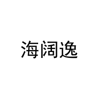 [31类]海阔逸