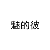 [31类]魅的彼