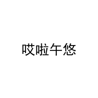 [31类]哎啦午悠