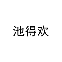 [31类]池得欢