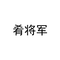 [31类]肴将军