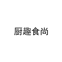 厨趣食尚 