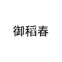 御稻春 