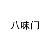 八味门 
