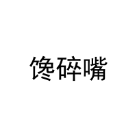 [31类]馋碎嘴