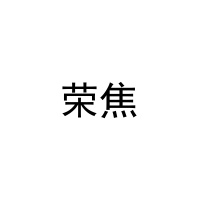 荣焦 