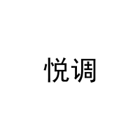 [31类]悦调