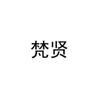 [31类]梵贤