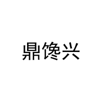 鼎馋兴